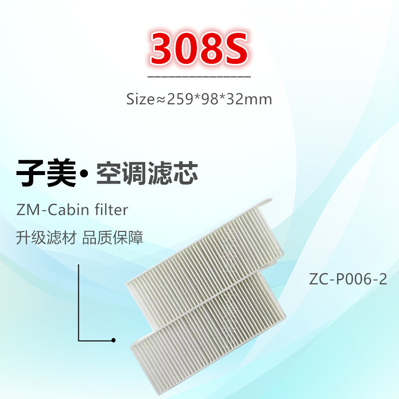标致适配408308空调滤芯