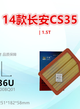 C263U适配长安13款CS35 凌轩 欧尚A800 科尚 1.5T 1.6L空气滤芯