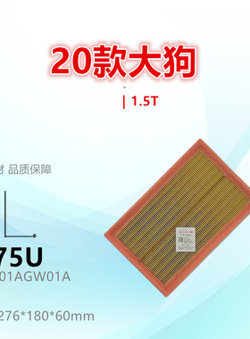 C075U适配哈弗H6 H6S 大狗 神兽 猛龙 摩卡 1.5T 2.0T空气滤芯
