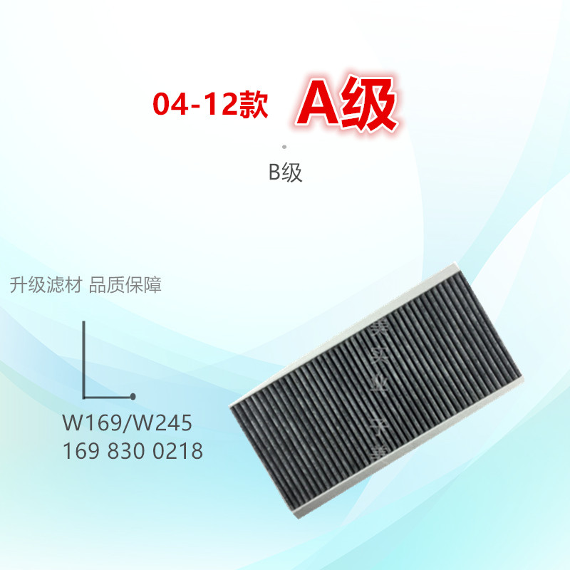 适配04款A160奔驰空调滤芯
