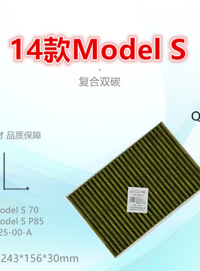 Q008K适配特斯拉14款Model S 60 70 85 90 P85 电车 空调滤芯