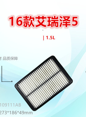 C028P适配奇瑞艾瑞泽5 EX GX PLUS 1.5/1.6空气滤芯清器