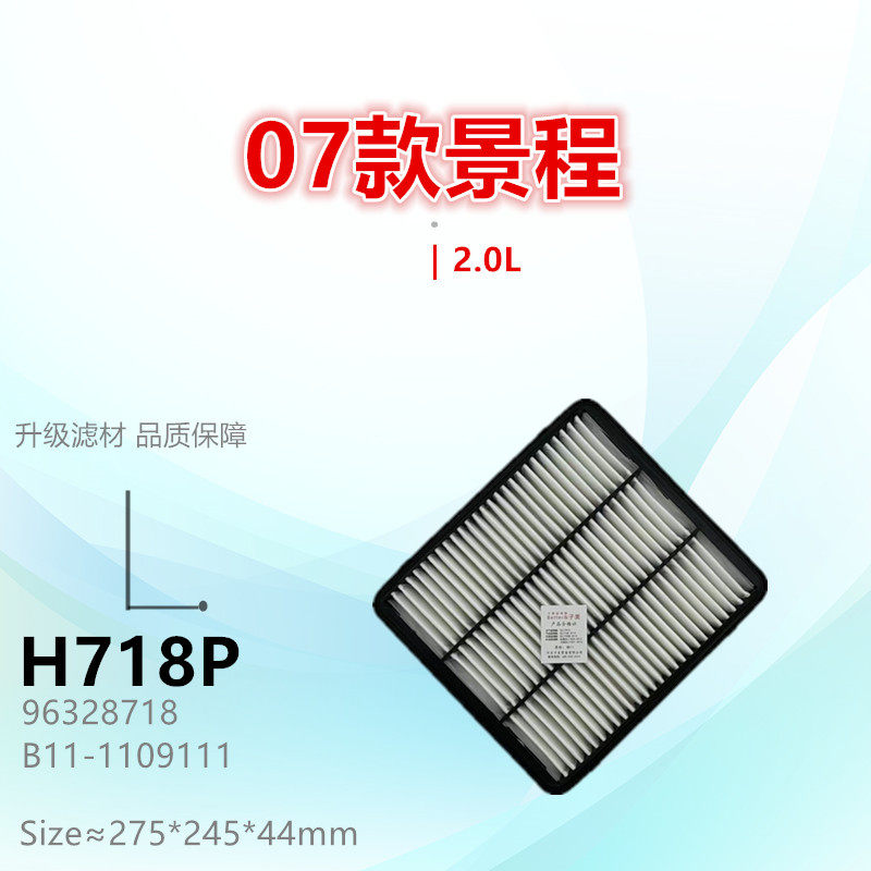 H718P适配雪佛兰 景程 东方之子 旗云5 威麟V5 1.8L 2.0L空气滤芯