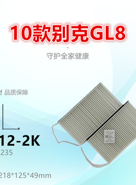 G012-2适配别克11款GL8 ES 陆尊 陆上公务舱 2.0T空调滤芯清器