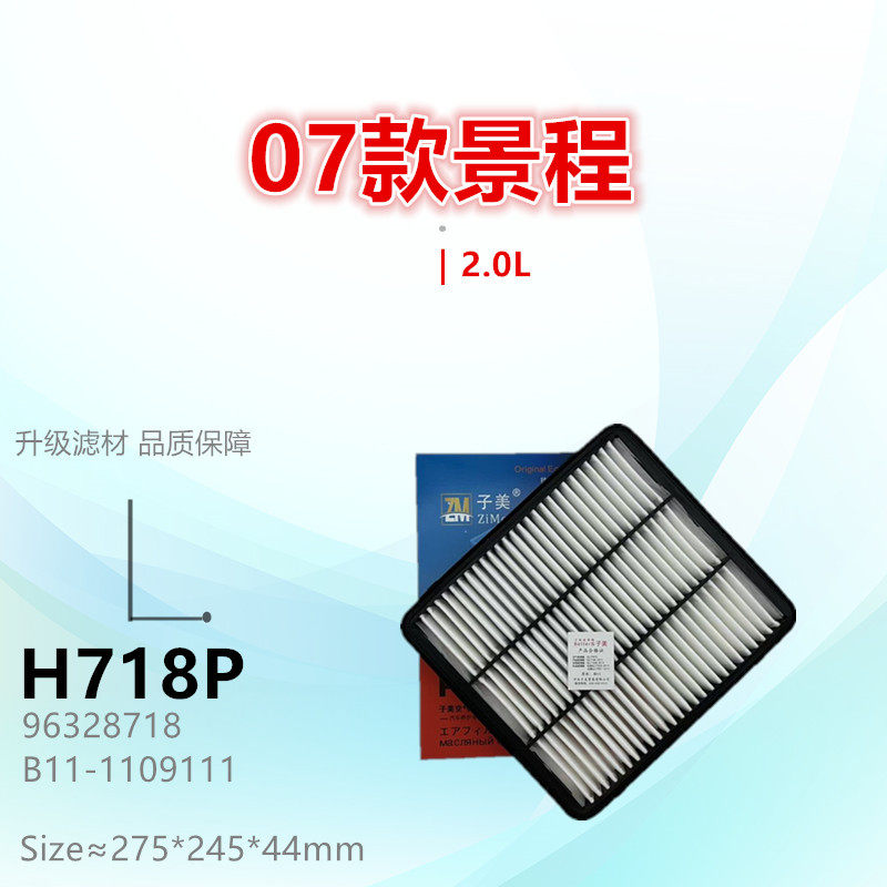 H718P适配雪佛兰 景程 东方之子 旗云5 威麟V5  1.8 2.0 空气滤芯