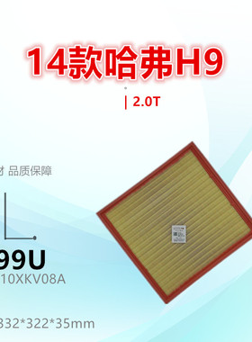 C199U适配14款哈弗H9 2.0T 空滤 空气滤芯清器进气格