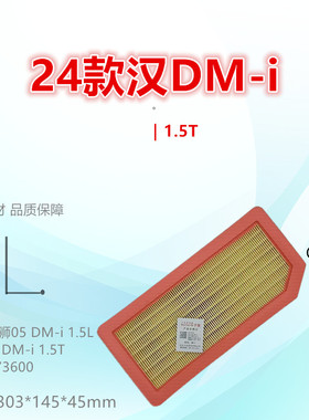 C610U适配24款汉 海狮05 海豹06 秦L 宋L 唐 夏 DMi 1.5L空气滤芯