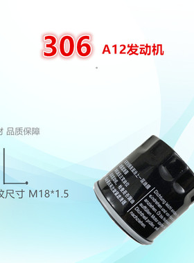 适配北汽威旺205/206/306/307/M201.2机油滤芯格滤清器 A12发动机