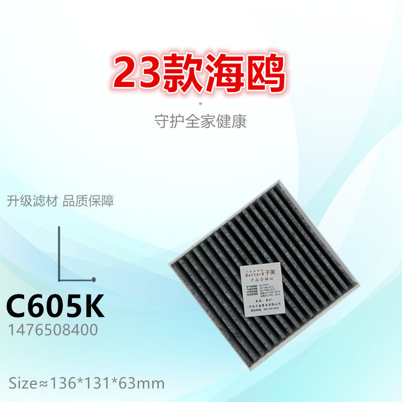 C605适配比亚迪 23款海鸥 电动车 空调滤芯清器格