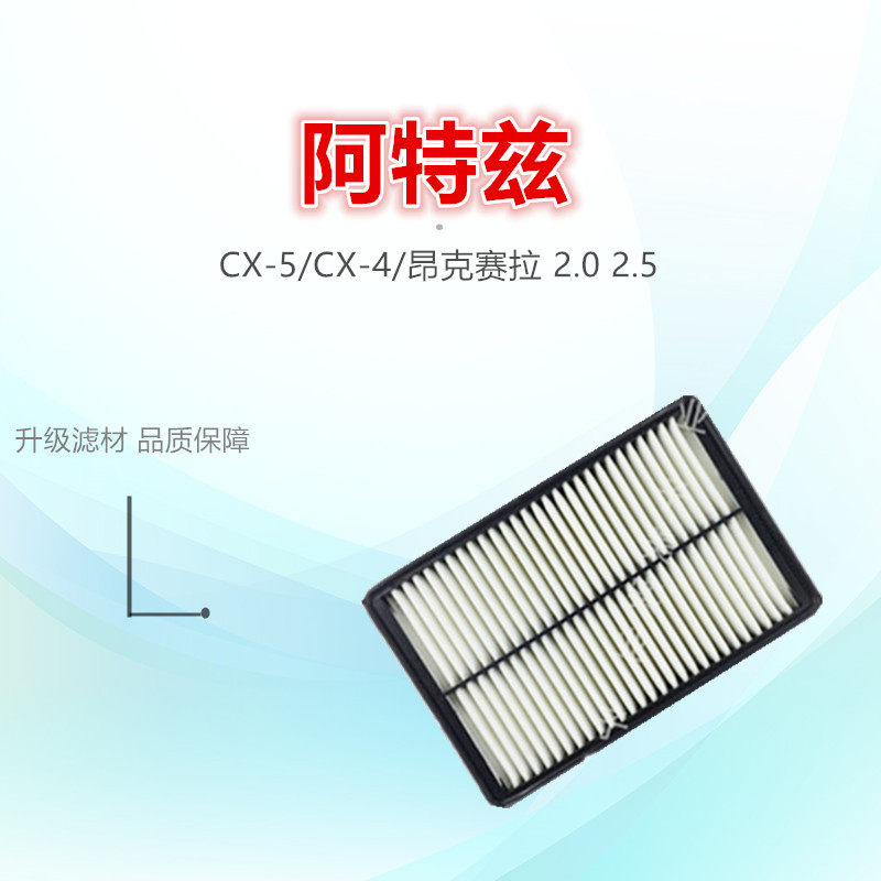 适配马自达CX-5阿特兹CX4昂克赛拉 2.0 2.5 空滤空气滤芯格滤清器