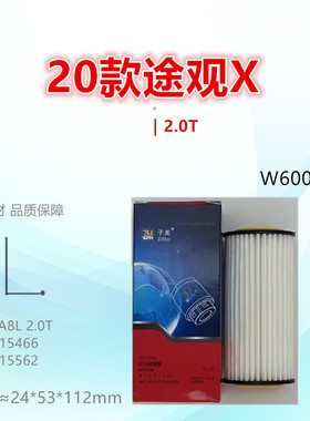 W6002Z/1适配18款途锐 探岳 途岳 途昂 途观L 威然 2.0T机油滤芯