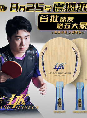 LOKI雷神梁靖崑昆同款特注外置ALC内置ADC专业碳素乒乓球底板球拍