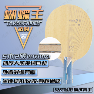 银河蝴蝶王泰克西姆结构底板专业二号PRO-02外置碳素乒乓球球拍