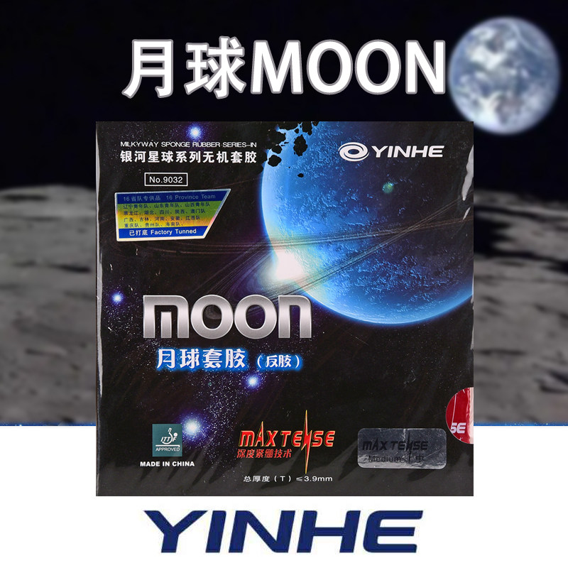 银河moon月球速度型月亮乒乓球胶皮球拍反胶套胶无机涩性正品包邮