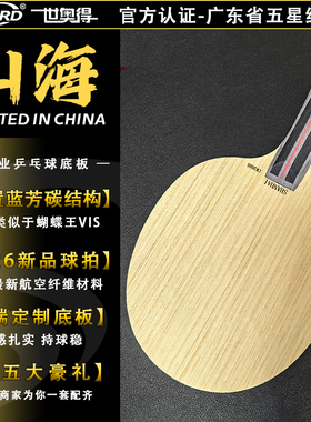 SWORD世奥得山海外置碳纤维乒乓球底板蝴蝶VIS维斯卡利亚结构球拍