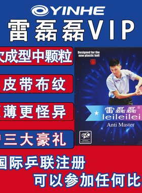 银河雷磊磊长胶非固化VIP特制防弧大师PRO颗粒长胶单胶飘忽怪异型