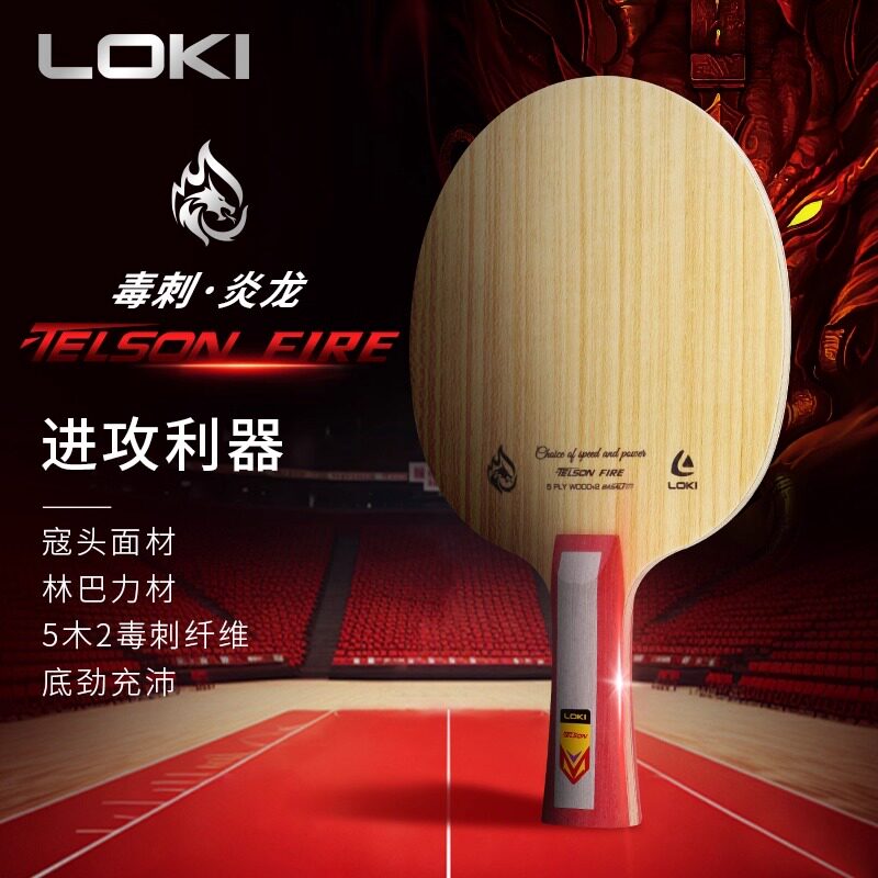 【周雨代言】Loki雷神毒刺炎龙底板外置纤维乒乓球拍专业底板包邮