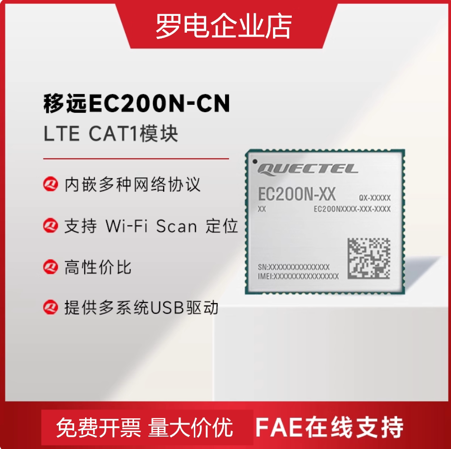 移远EC200N物联网4G全网通CAT1网络通讯模块ASR国产芯片模组