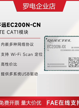 移远EC200N物联网4G全网通CAT1网络通讯模块ASR国产芯片模组