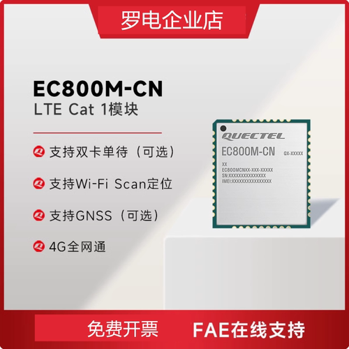 移远EC800M物联网4G全网通模块