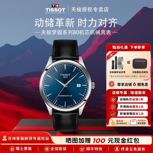 Tissot天梭梦圆系列80机芯机械表