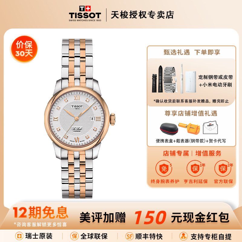 天梭力洛克1853间金钢带机械女表