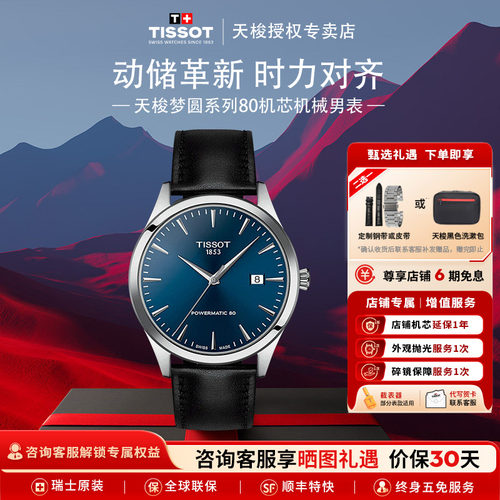 Tissot天梭梦圆系列80机芯机械表