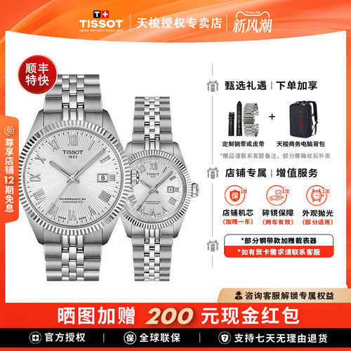 天梭新宝环系列机械情侣对表