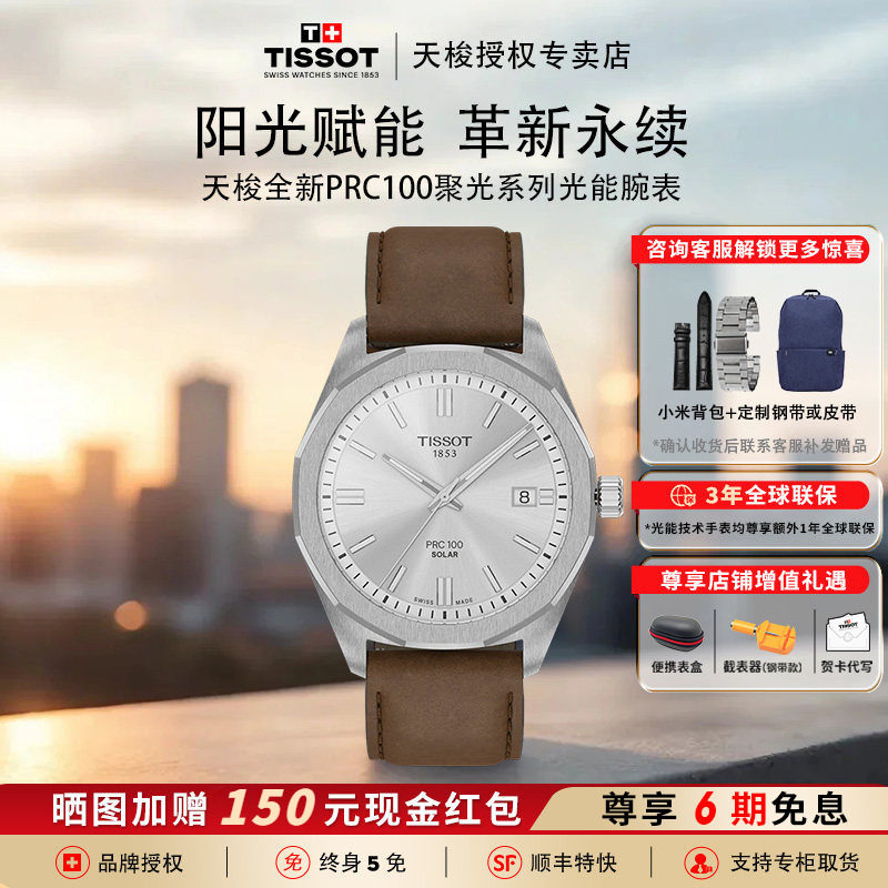 瑞士天梭聚光系列太阳能石英表