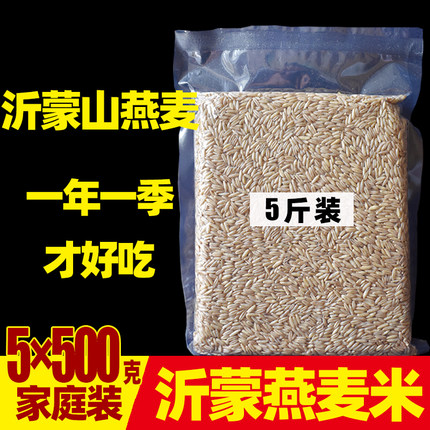 山东沂蒙山5X500克燕麦米仁全胚芽新米5斤优质杂粮粗粮孕妇可食用