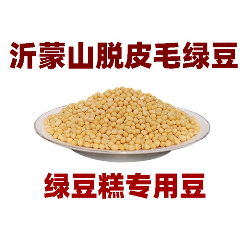 沂蒙山脱皮去皮绿豆绿豆糕原料