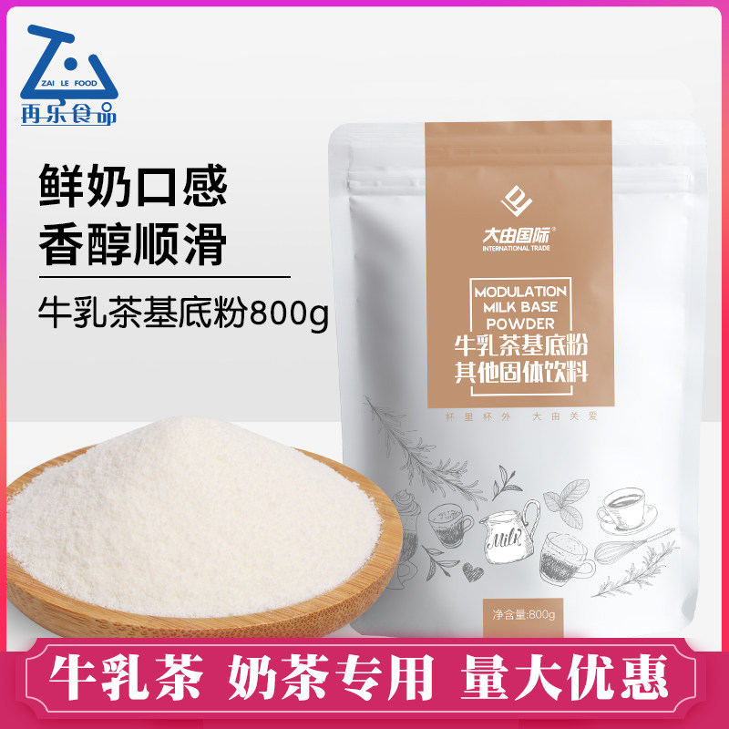 大由国际牛乳基底粉厚鲜乳奶茶特调咖啡伴侣基底原料奶茶店商用