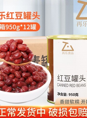 再乐糖水红豆罐头950g开罐即食糖纳红小豆甜品烘焙奶茶店专用原料