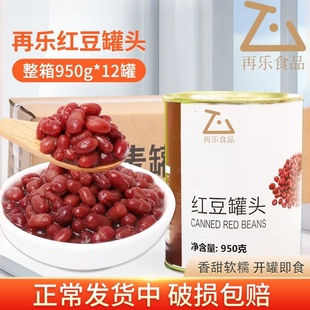 再乐糖水红豆罐头950g开罐即食糖纳红小豆甜品烘焙奶茶店专用原料