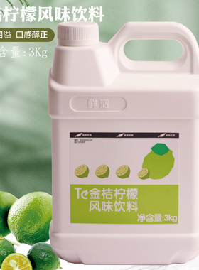 TE鲜活金桔柠檬汁3kg 浓缩果汁风味饮料浓浆冲饮饮品奶茶店用原料