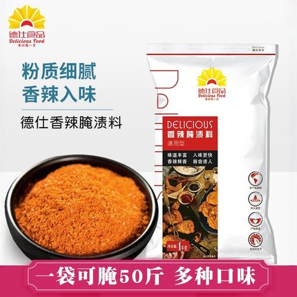 德仕腌料香辣腌料1kg 袋装香辣鸡腿炸鸡翅腌制汉堡店商用腌渍料