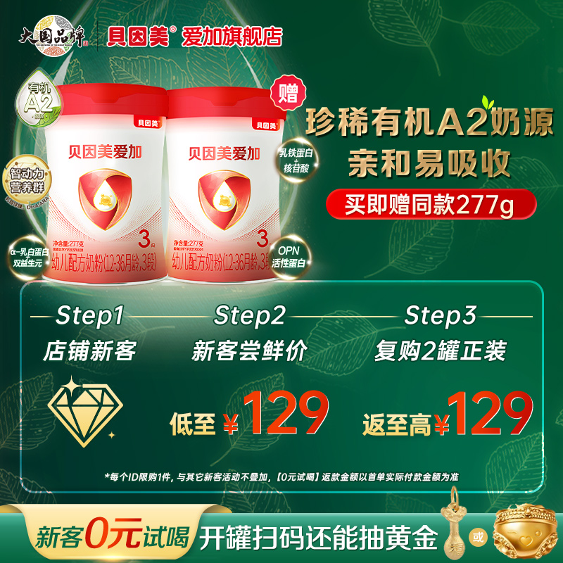 【新客买1赠1】贝因美爱加有机A2奶源3段婴幼儿配方奶粉277g*1罐