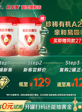 【新客买1赠1】贝因美爱加有机A2奶源3段婴幼儿配方奶粉277g*1罐