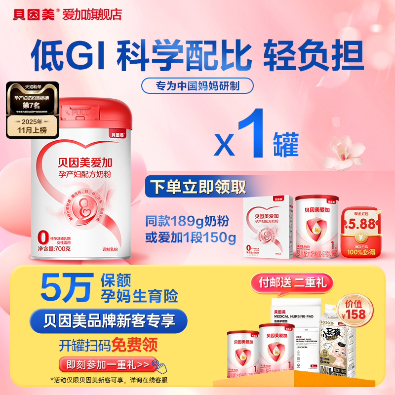 【买1送1】贝因美爱加孕产妇奶粉700g孕早期哺乳期妈妈奶粉含叶酸