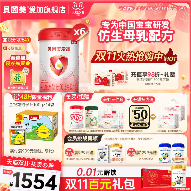 【直播领大额券】贝因美爱加1段新生婴儿配方奶粉800g*6罐 益生元