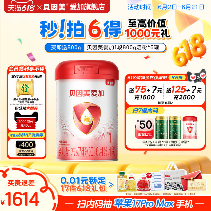 【抽苹果手机】贝因美爱加1段新生婴儿配方奶粉800g*6罐宝宝奶粉