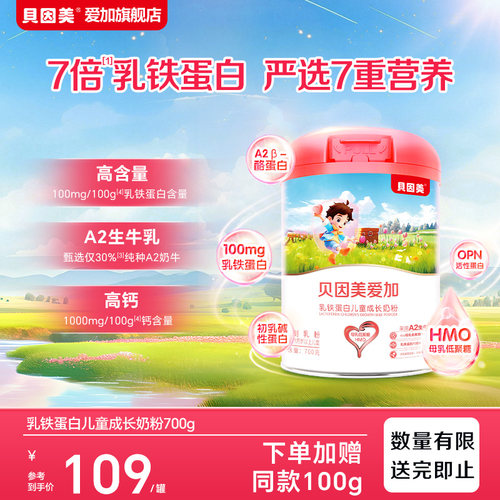 贝因美爱加乳铁蛋白儿童奶粉700g A2生牛乳高钙营养成长牛奶粉