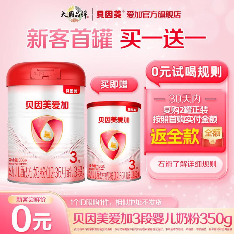 【0元试喝】贝因美爱加婴幼儿3段配方牛奶粉（12-36月）350g含DHA