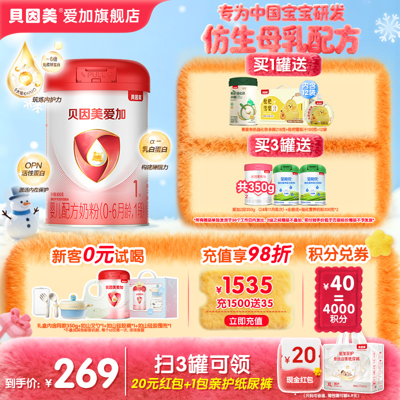 【官旗正品】贝因美爱加1段新生婴儿牛奶粉800g*1罐装含乳铁蛋白