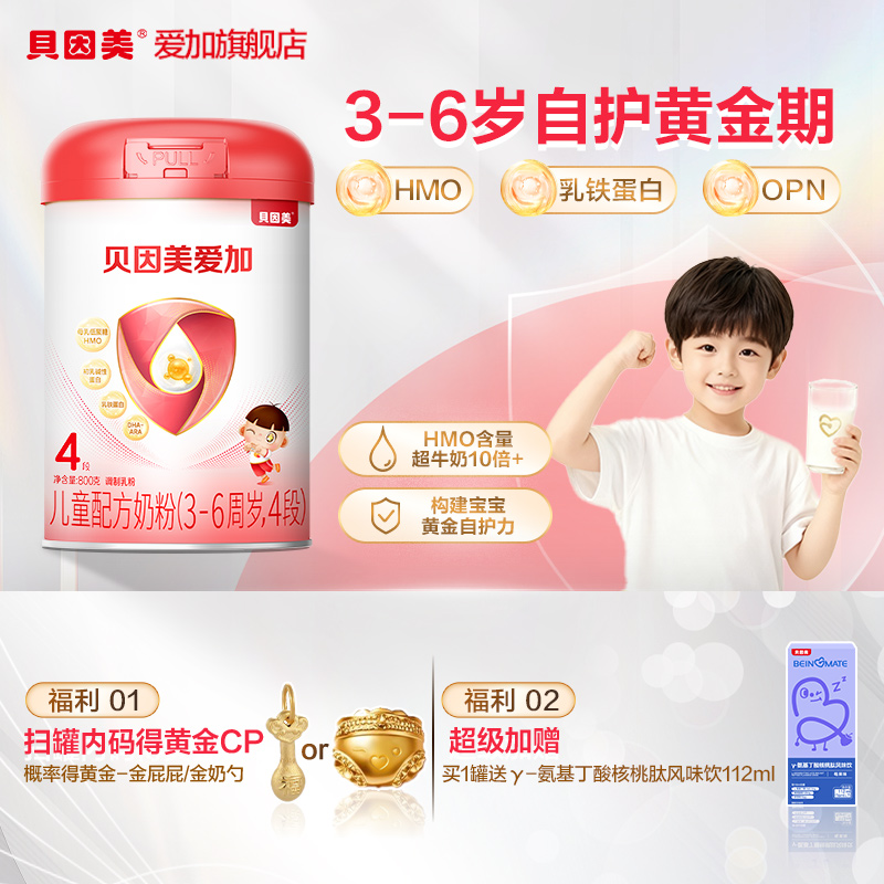 【官旗正品】贝因美爱加4段儿童成长奶粉800g罐含HMO营养牛奶粉