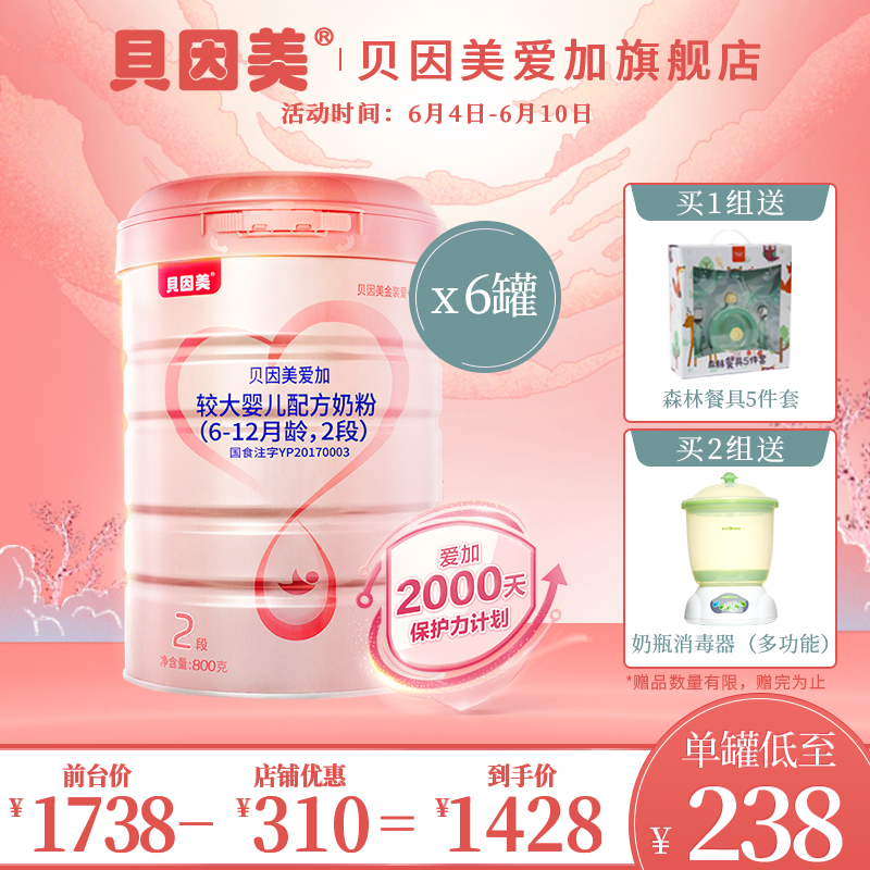 贝因美爱加较大婴儿牛奶粉2段800g*6罐 6-12月适用 添加乳铁蛋白