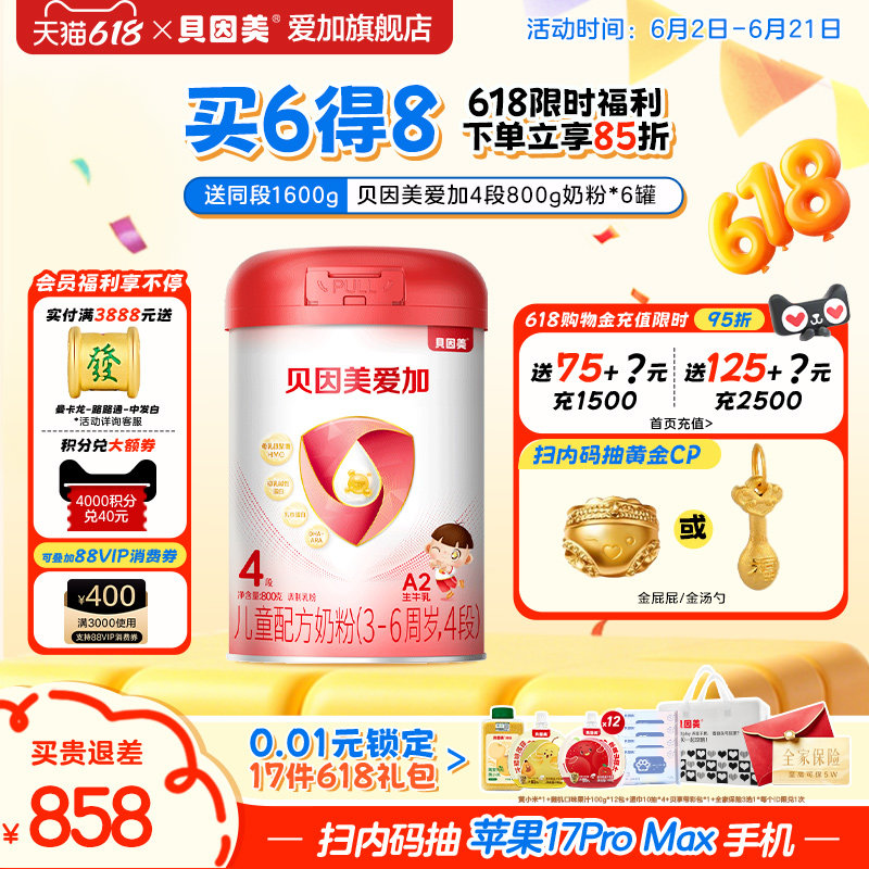 【加赠海苔碎8g】贝因美爱加4段儿童配方奶粉800g*6罐装 乳铁蛋白