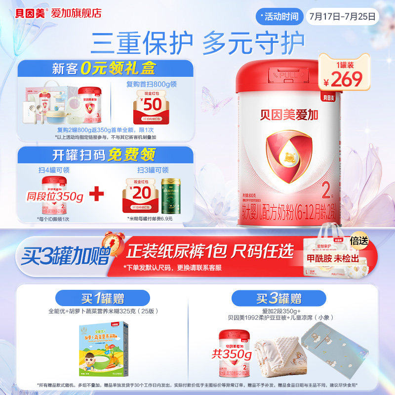 【官方正品】贝因美爱加2段婴幼儿牛奶粉800g*1罐装含DHA双益生元