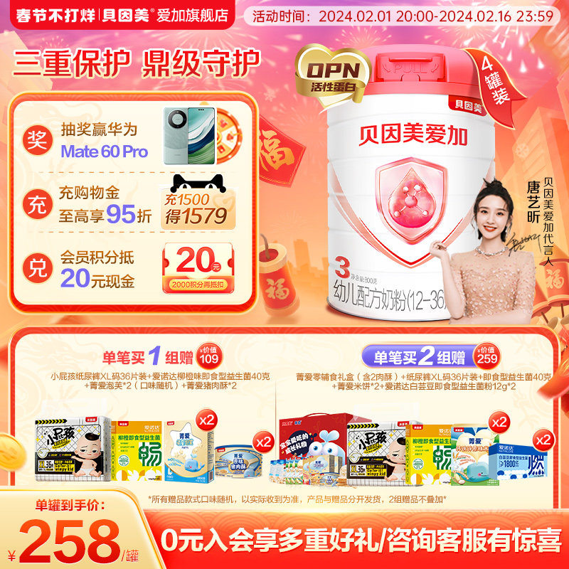 【购物金95折】贝因美幼儿配方奶粉1-3周岁爱加3段800g×4罐