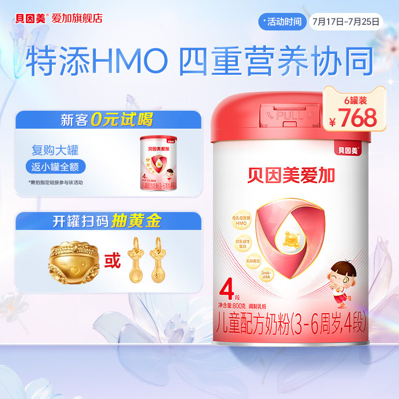 【官方正品】贝因美爱加4段儿童配方奶粉800g*6罐装含dha乳铁蛋白